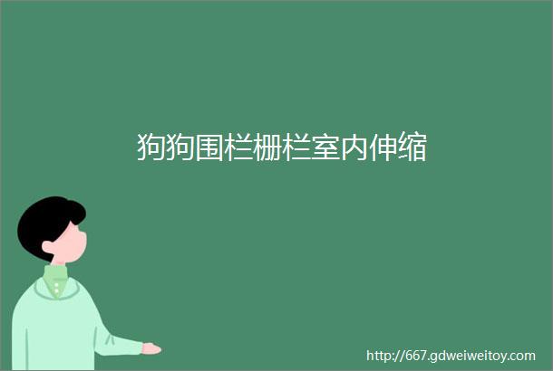 狗狗围栏栅栏室内伸缩