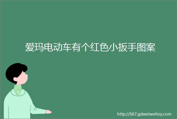 爱玛电动车有个红色小扳手图案