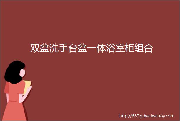 双盆洗手台盆一体浴室柜组合